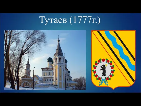 Тутаев (1777г.)