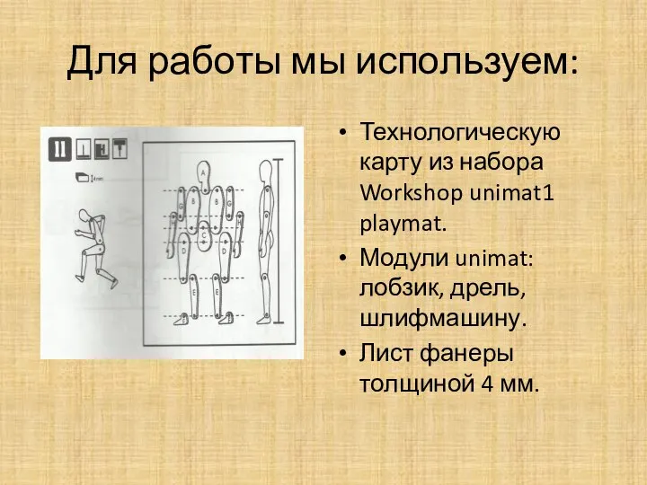 Для работы мы используем: Технологическую карту из набора Workshop unimat1 playmat. Модули