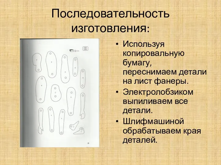 Последовательность изготовления: Используя копировальную бумагу, переснимаем детали на лист фанеры. Электролобзиком выпиливаем