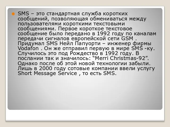 SMS – это стандартная служба коротких сообщений, позволяющая обмениваться между пользователями короткими