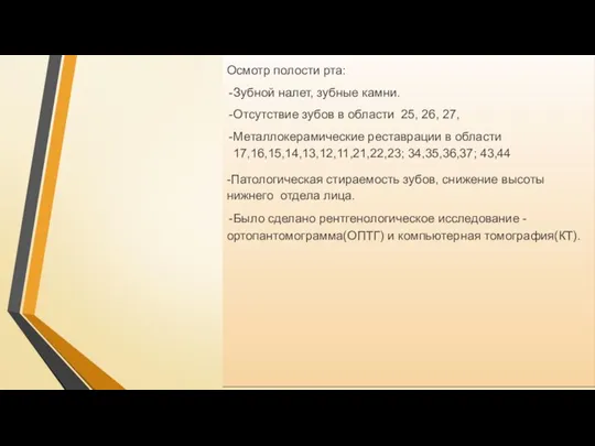 Осмотр полости рта: Зубной налет, зубные камни. Отсутствие зубов в области 25,