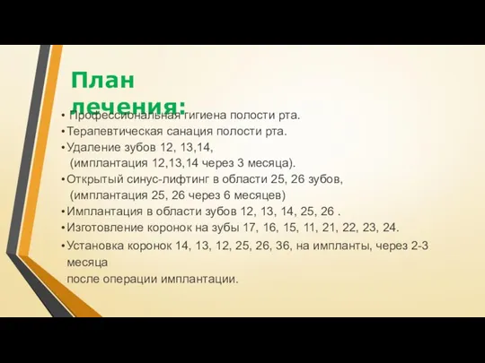 План лечения: Профессиональная гигиена полости рта. Терапевтическая санация полости рта. Удаление зубов