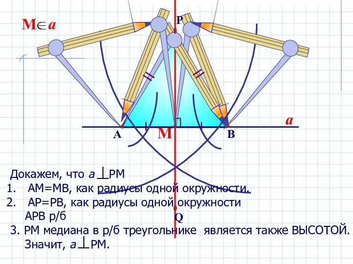 М a Докажем, что а РМ АМ=МВ, как радиусы одной окружности. АР=РВ,