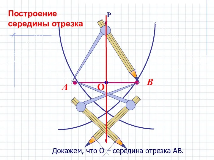 Докажем, что О – середина отрезка АВ. Построение середины отрезка