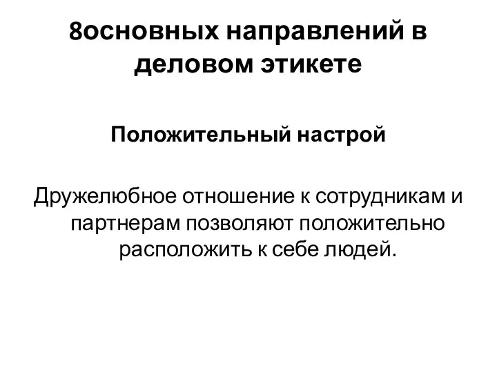 8основных направлений в деловом этикете Положительный настрой Дружелюбное отношение к сотрудникам и