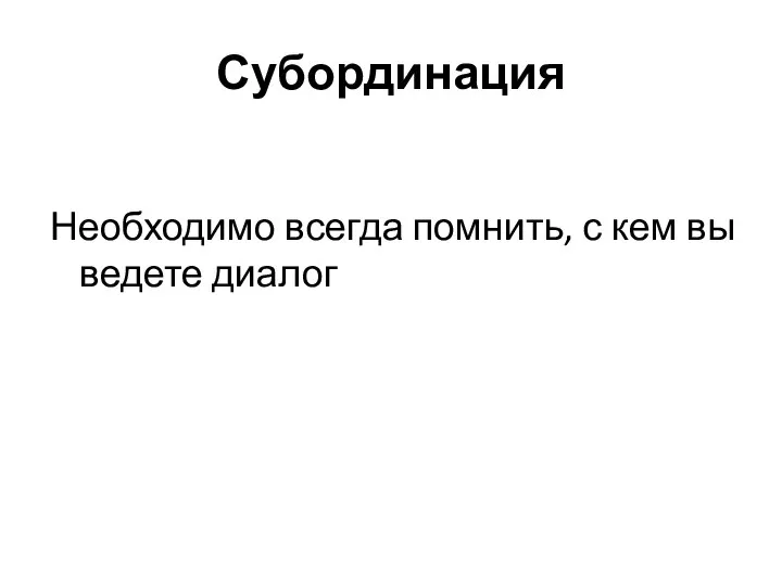 Субординация Необходимо всегда помнить, с кем вы ведете диалог