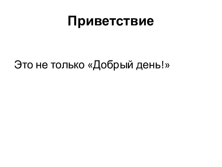 Приветствие Это не только «Добрый день!»