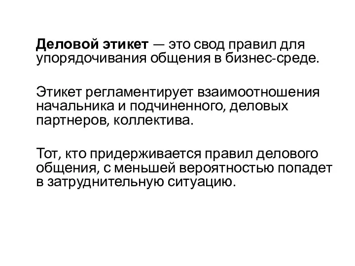 Деловой этикет — это свод правил для упорядочивания общения в бизнес-среде. Этикет