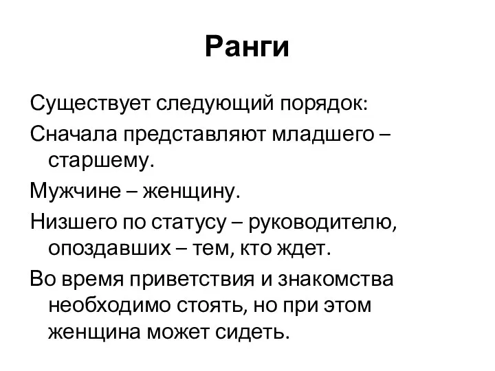 Ранги Существует следующий порядок: Сначала представляют младшего – старшему. Мужчине – женщину.