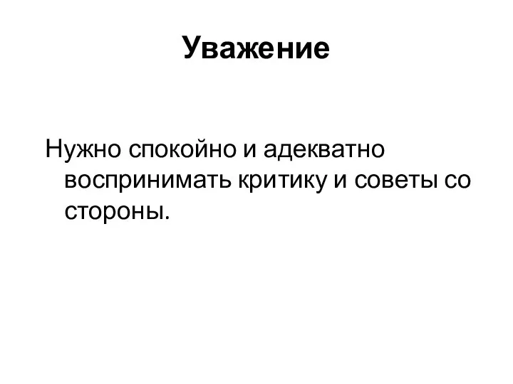 Уважение Нужно спокойно и адекватно воспринимать критику и советы со стороны.