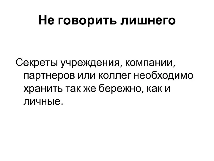 Не говорить лишнего Секреты учреждения, компании, партнеров или коллег необходимо хранить так