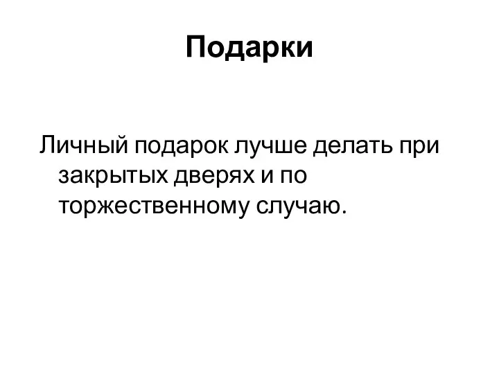 Подарки Личный подарок лучше делать при закрытых дверях и по торжественному случаю.