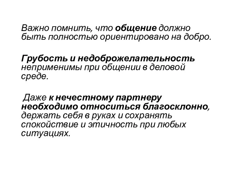 Важно помнить, что общение должно быть полностью ориентировано на добро. Грубость и