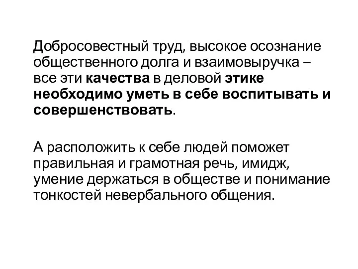 Добросовестный труд, высокое осознание общественного долга и взаимовыручка – все эти качества