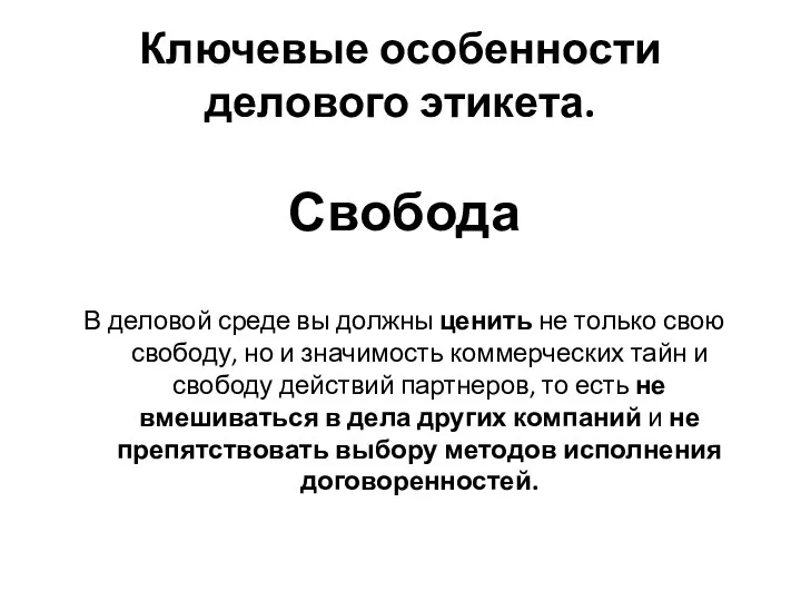 Ключевые особенности делового этикета. Свобода В деловой среде вы должны ценить не