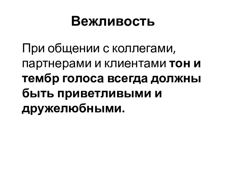 Вежливость При общении с коллегами, партнерами и клиентами тон и тембр голоса