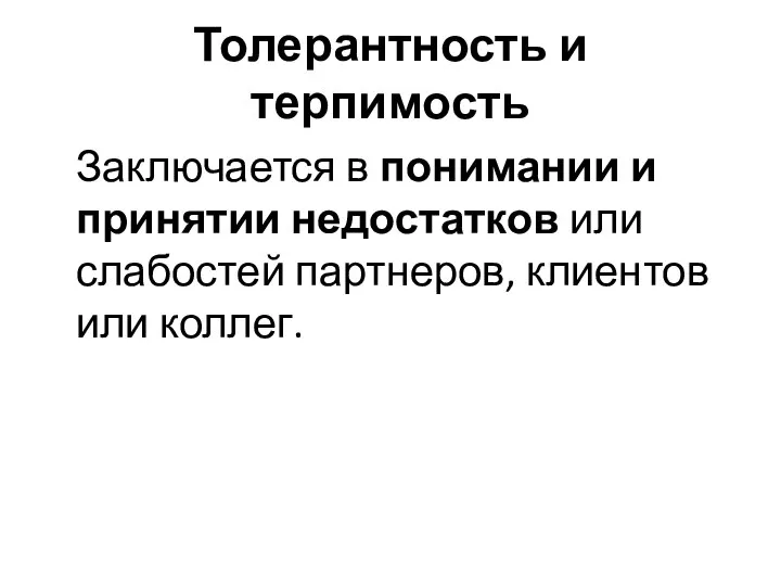 Толерантность и терпимость Заключается в понимании и принятии недостатков или слабостей партнеров, клиентов или коллег.