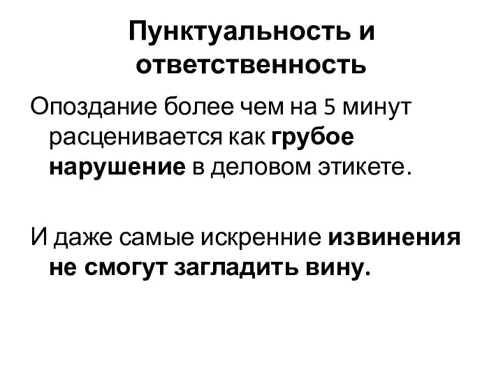 Пунктуальность и ответственность Опоздание более чем на 5 минут расценивается как грубое