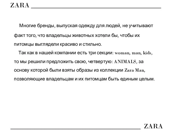 Многие бренды, выпуская одежду для людей, не учитывают факт того, что владельцы