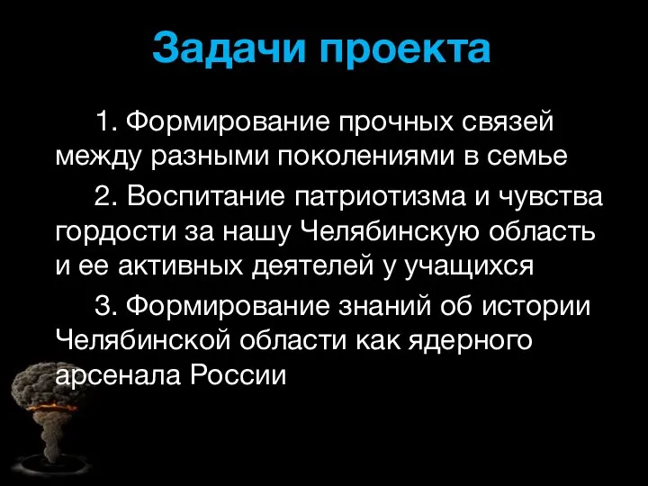 Задачи проекта 1. Формирование прочных связей между разными поколениями в семье 2.