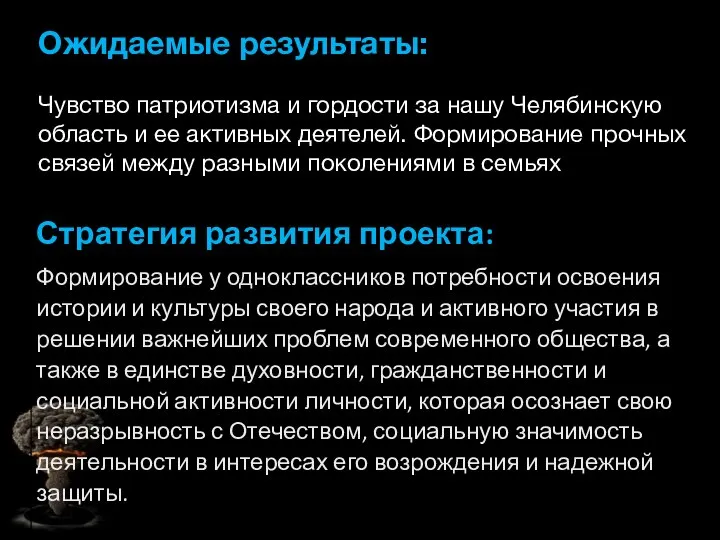 Ожидаемые результаты: Чувство патриотизма и гордости за нашу Челябинскую область и ее