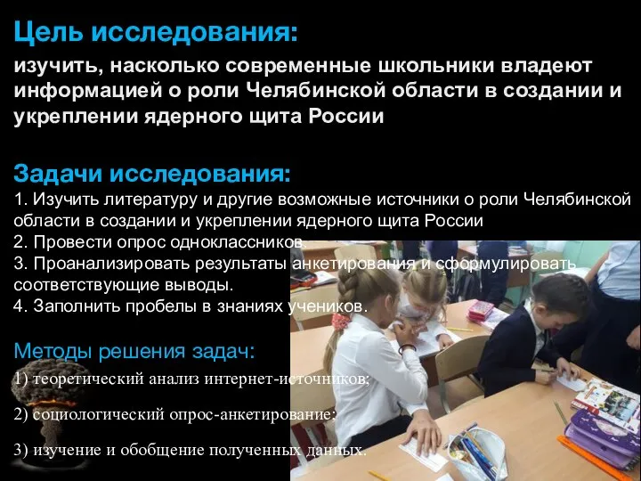 Цель исследования: изучить, насколько современные школьники владеют информацией о роли Челябинской области