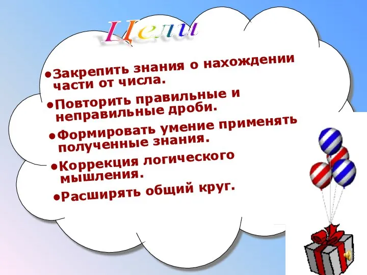 Цели Закрепить знания о нахождении части от числа. Повторить правильные и неправильные