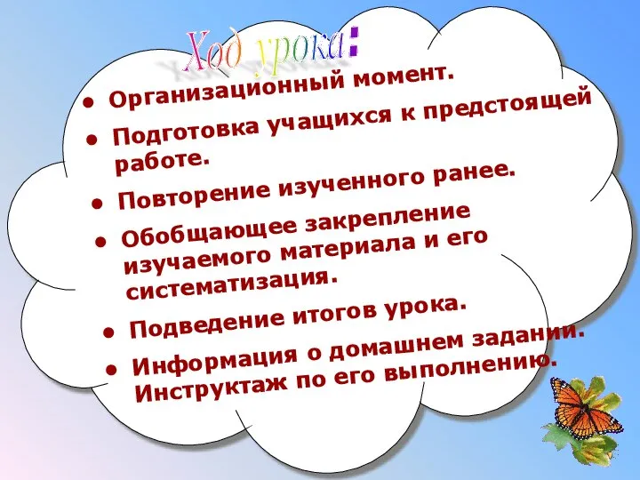 Организационный момент. Подготовка учащихся к предстоящей работе. Повторение изученного ранее. Обобщающее закрепление