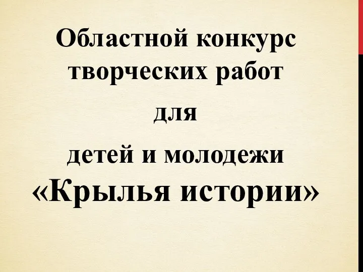 Областной конкурс творческих работ для детей и молодежи «Крылья истории»