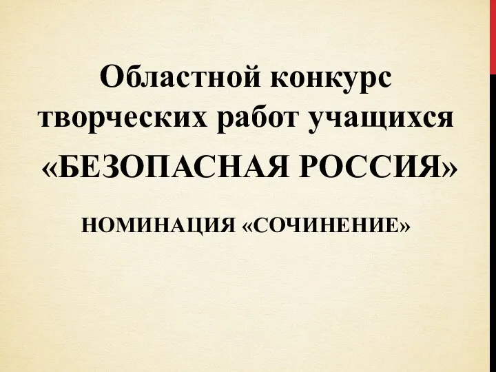 Областной конкурс творческих работ учащихся «БЕЗОПАСНАЯ РОССИЯ» НОМИНАЦИЯ «СОЧИНЕНИЕ»