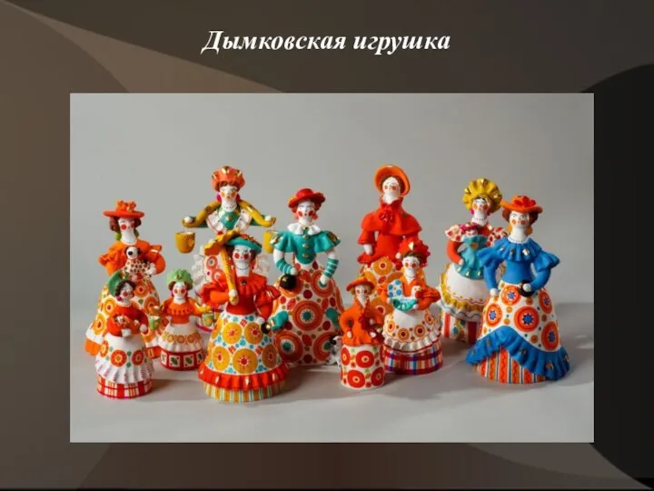 Дымковская игрушка