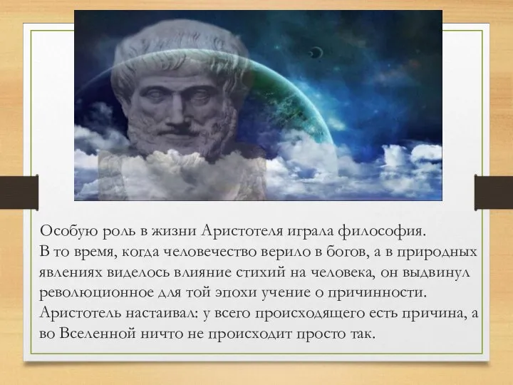 Особую роль в жизни Аристотеля играла философия. В то время, когда человечество