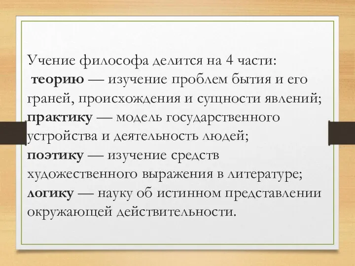 Учение философа делится на 4 части: теорию — изучение проблем бытия и