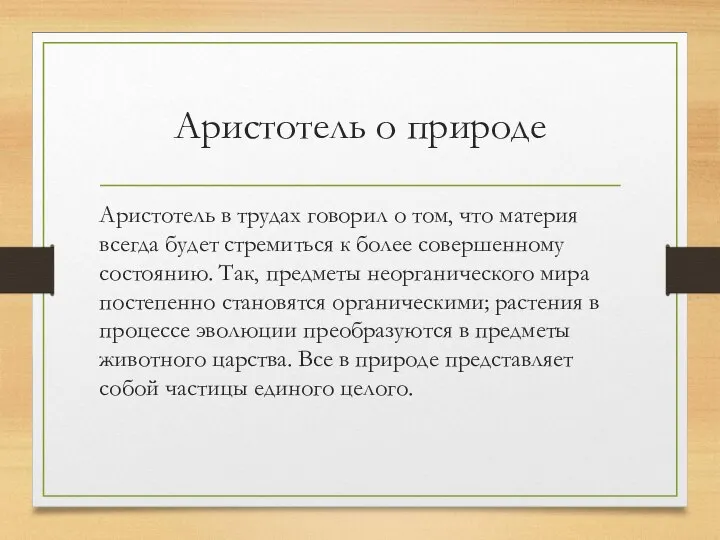 Аристотель о природе Аристотель в трудах говорил о том, что материя всегда