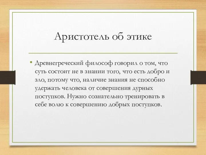 Аристотель об этике Древнегреческий философ говорил о том, что суть состоит не