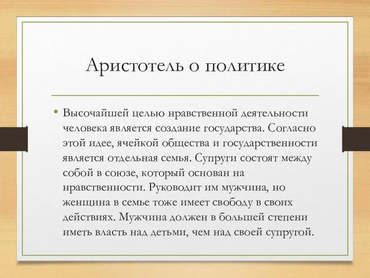 Аристотель о политике Высочайшей целью нравственной деятельности человека является создание государства. Согласно