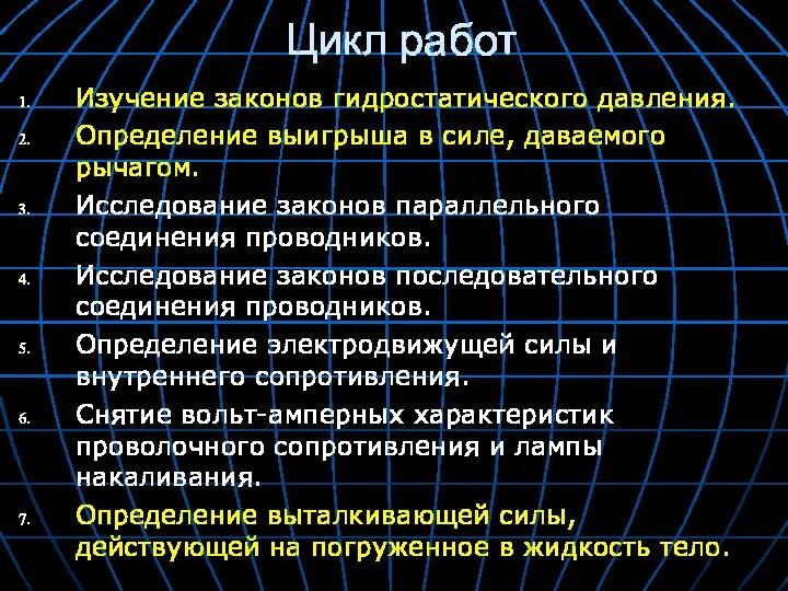 Цикл работ Изучение законов гидростатического давления. Определение выигрыша в силе, даваемого рычагом.