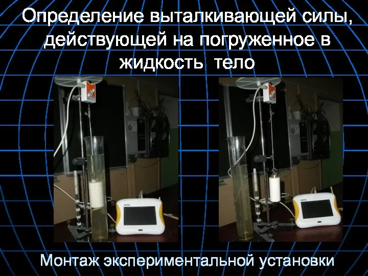 Монтаж экспериментальной установки Определение выталкивающей силы, действующей на погруженное в жидкость тело