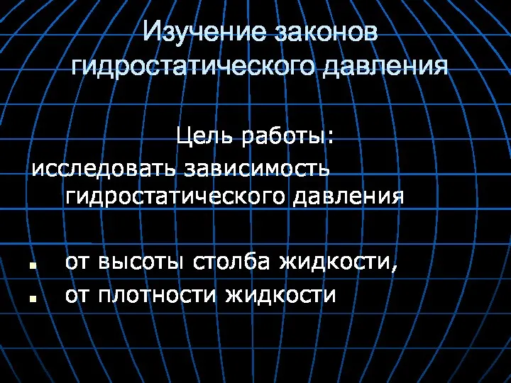 Изучение законов гидростатического давления Цель работы: исследовать зависимость гидростатического давления от высоты