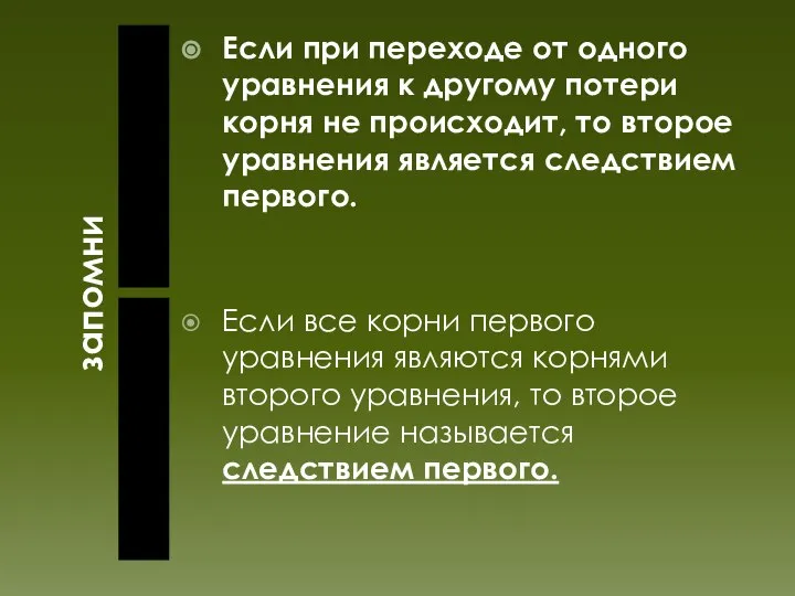 запомни Если при переходе от одного уравнения к другому потери корня не