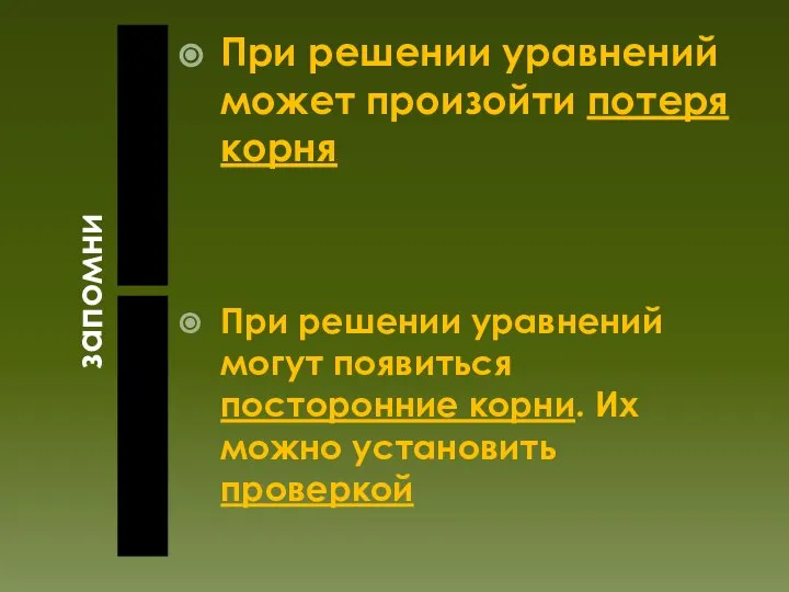 запомни При решении уравнений может произойти потеря корня При решении уравнений могут