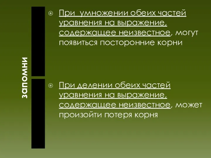 запомни При умножении обеих частей уравнения на выражение, содержащее неизвестное, могут появиться