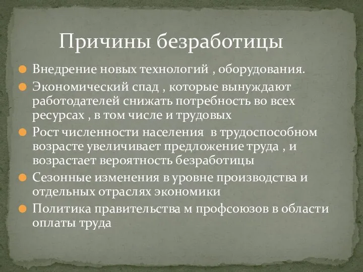 Внедрение новых технологий , оборудования. Экономический спад , которые вынуждают работодателей снижать