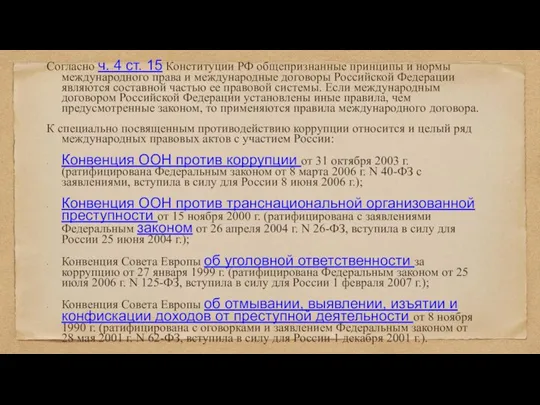 Согласно ч. 4 ст. 15 Конституции РФ общепризнанные принципы и нормы международного