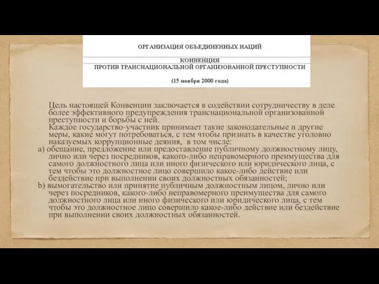 Цель настоящей Конвенции заключается в содействии сотрудничеству в деле более эффективного предупреждения