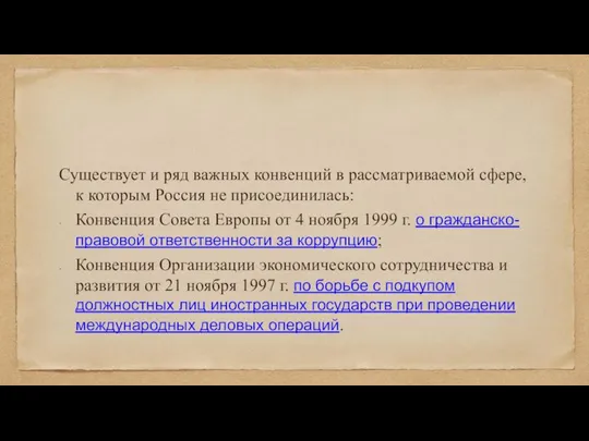 Существует и ряд важных конвенций в рассматриваемой сфере, к которым Россия не