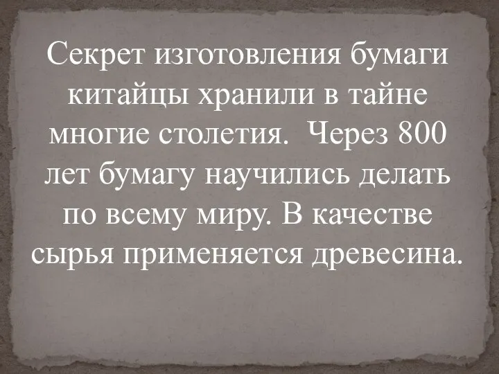 Секрет изготовления бумаги китайцы хранили в тайне многие столетия. Через 800 лет