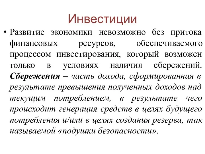 Инвестиции Развитие экономики невозможно без притока финансовых ресурсов, обеспечиваемого процессом инвестирования, который