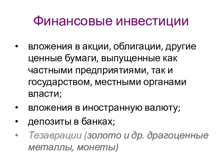 Финансовые инвестиции вложения в акции, облигации, другие ценные бумаги, выпущенные как частными