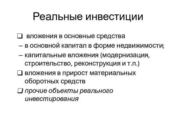 Реальные инвестиции вложения в основные средства в основной капитал в форме недвижимости;